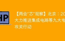 【两会“芯”观察】北京：2025大力推进集成电路等九大专项攻关行动