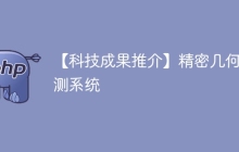 【科技成果推介】精密几何检测系统
