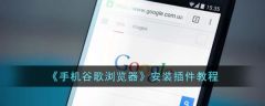 谷歌浏览器手机版怎么装插件 手机谷歌浏览器安装插件教程
