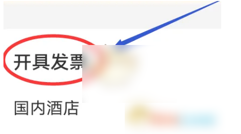 同程旅行如何开电子发票 同程旅行开发票方法