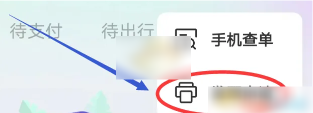 同程旅行如何开电子发票 同程旅行开发票方法