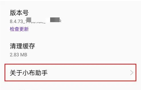 小布语音助手如何解除绑定 小布助手关闭方法