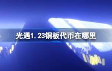 光遇1.23铜板代币在哪里-光遇1月23日春节代币收集攻略