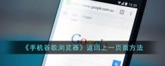 谷歌手机浏览器怎么返回上一页 手机谷歌浏览器如何返回上一页面
