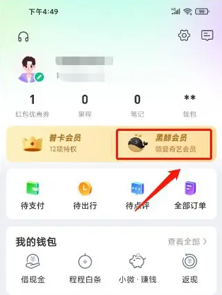 同程旅游app怎么办理会员卡 同程旅行开通黑鲸会员方法