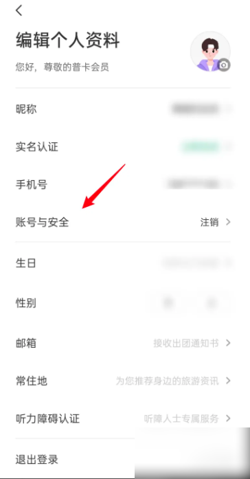 同程旅游怎么注销账号 同程旅行APP如何注销账号