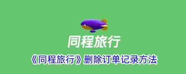 同程旅行app如何删除订单记录 同程旅行删除订单记录方法