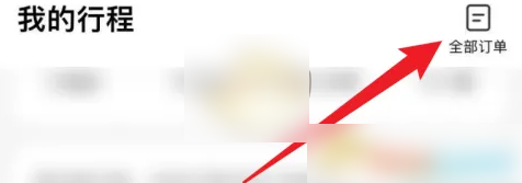 同程旅行app如何删除订单记录 同程旅行删除订单记录方法