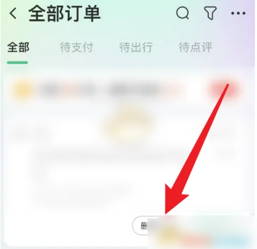 同程旅行app如何删除订单记录 同程旅行删除订单记录方法