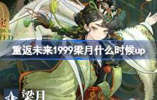 重返未来1999梁月什么时候up-赤心如昼明卡池活动介绍