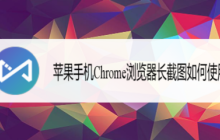 google浏览器如何截屏 苹果手机Chrome浏览器长截图如何使用