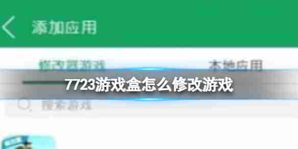 7723游戏盒怎么修改游戏 修改游戏方法介绍