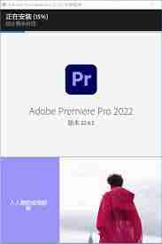 Pr安装教程-Premiere Pro 2022如何快速下载与安装
