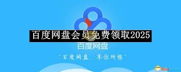 百度网盘2025年SVIP如何免费领取1天-百度网盘SVIP1天免费试用介绍