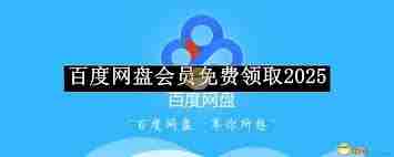 百度网盘2025年SVIP如何免费领取1天-百度网盘SVIP1天免费试用介绍