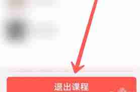 学习通怎样退出已选课程-学习通如何取消课程报名