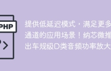 提供低延迟模式，满足更多通道的应用场景！纳芯微推出车规级D类音频功率放大器