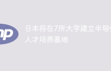 日本将在7所大学建立半导体人才培养基地