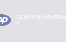 三星电子改进半导体存储器设计