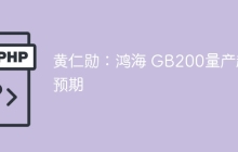 黄仁勋：鸿海 GB200量产超预期