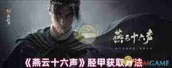 燕云十六声胫甲获取方法-燕云十六声如何获得胫甲