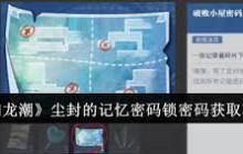 归龙潮冰雪世界密码锁怎么解锁-归龙潮冰雪世界密码锁获取与使用技巧