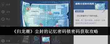 归龙潮冰雪世界密码锁怎么解锁-归龙潮冰雪世界密码锁获取与使用技巧