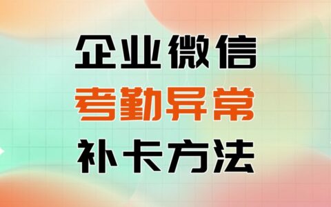 忘记在企微打卡了怎么办？缺卡后怎样补卡？