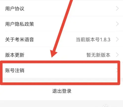 考米语音怎么申请注销 考米语音APP注销账号方法介绍