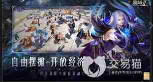 魔域手游2是否支持自由交易-魔域手游2自由交易功能详解