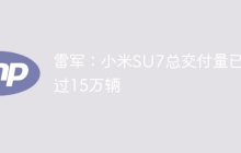 雷军：小米SU7总交付量已超过15万辆
