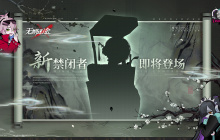无期迷途1.14新危级禁闭者是谁-无期迷途1月14日新危级角色介绍