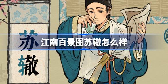 江南百景图苏辙怎么样-江南百景图新居民苏辙人物介绍