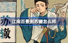 江南百景图苏辙怎么样-江南百景图新居民苏辙人物介绍