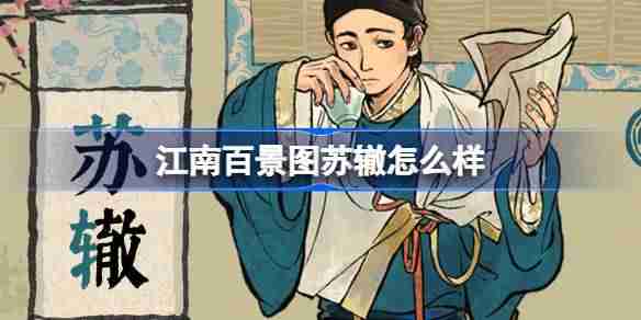 江南百景图苏辙怎么样-江南百景图新居民苏辙人物介绍