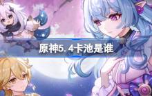 原神5.4卡池是谁-原神5.4卡池一览