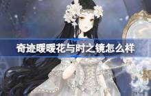 奇迹暖暖花与时之镜怎么样-奇迹暖暖花与时之镜套装介绍