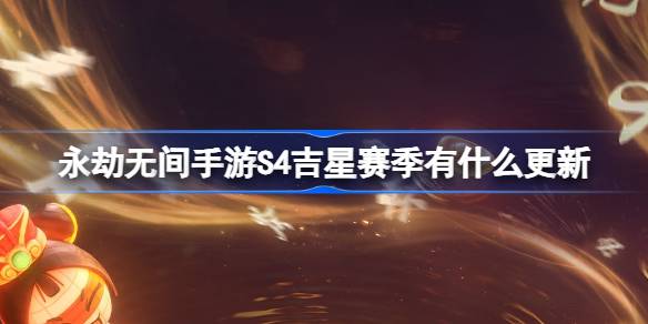 永劫无间手游S4吉星赛季有什么更新-1月16日优化内容介绍