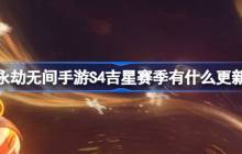 永劫无间手游S4吉星赛季有什么更新-1月16日优化内容介绍