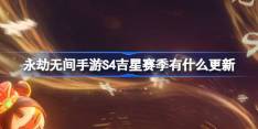 永劫无间手游S4吉星赛季有什么更新-1月16日优化内容介绍