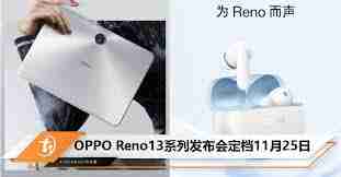 OPPOReno13系列发布会何时举行-11月25日OPPOReno13系列及IoT生态新品发布会