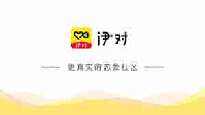 伊对如何获取聊天券-伊对领取聊天卷方法