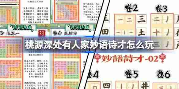 桃源深处有人家妙语诗才怎么玩-妙语诗才3天全攻略介绍