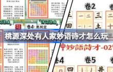 桃源深处有人家妙语诗才怎么玩-妙语诗才3天全攻略介绍