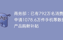 商务部：已有792万名消费者申请1078.6万件手机等数码产品购新补贴