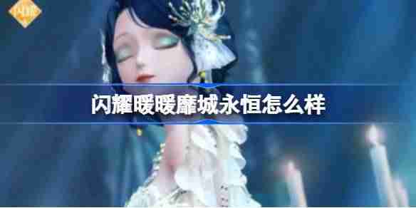 闪耀暖暖靡城永恒怎么样-闪耀暖暖靡城永恒套装介绍