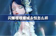 闪耀暖暖靡城永恒怎么样-闪耀暖暖靡城永恒套装介绍
