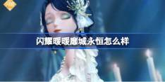 闪耀暖暖靡城永恒怎么样-闪耀暖暖靡城永恒套装介绍