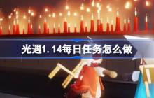 光遇1.14每日任务怎么做-光遇1月14日每日任务做法攻略