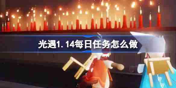 光遇1.14每日任务怎么做-光遇1月14日每日任务做法攻略
